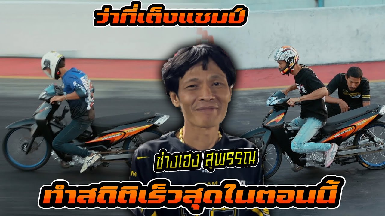 ช่างเฮง สุพรรณ วัยรุ่นป้ายเหลือง ลงพื้นแล้ว กับ Wave อวตาร บล็อคเครื่องตัวใหม่ที่อัปเกรดมาเต็มสูบ
