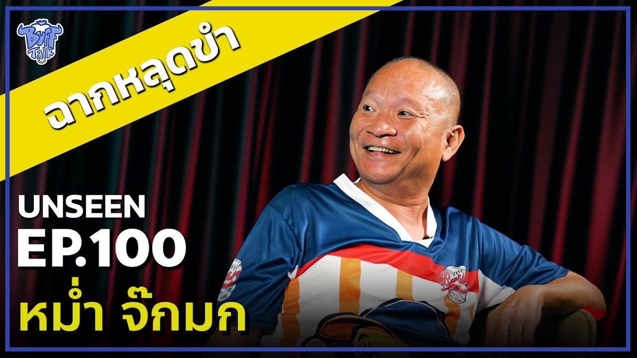 BUFF TALK UNSEEN | EP.100 | หม่ำจ๊กมก บอกได้คำเดียวว่า พี่หม่ำอำเละจนเบียร์หลุดหยุดไม่อยู่