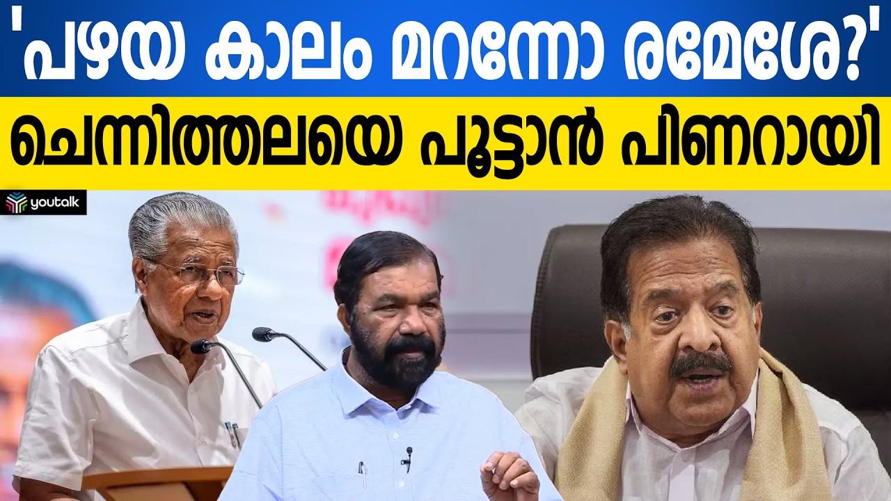 മുഖ്യമന്ത്രിയുടെ മാസ് മറുപടി!! ചെന്നിത്തലയുടെ 'തുഗ്ലക്ക്' പ്രയോഗം പാളിയോ? | Kerala Education