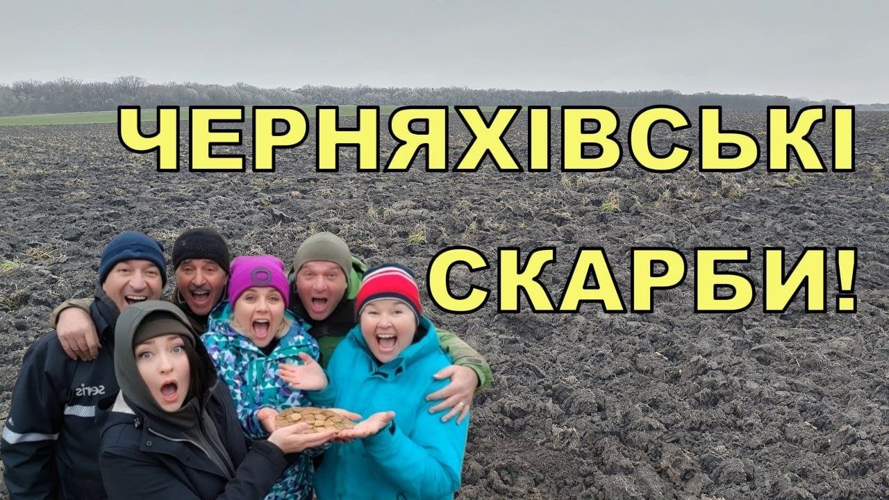 Копаємо черняхівські скарби! Пошук з Legend WHP PRO! Фільм 318