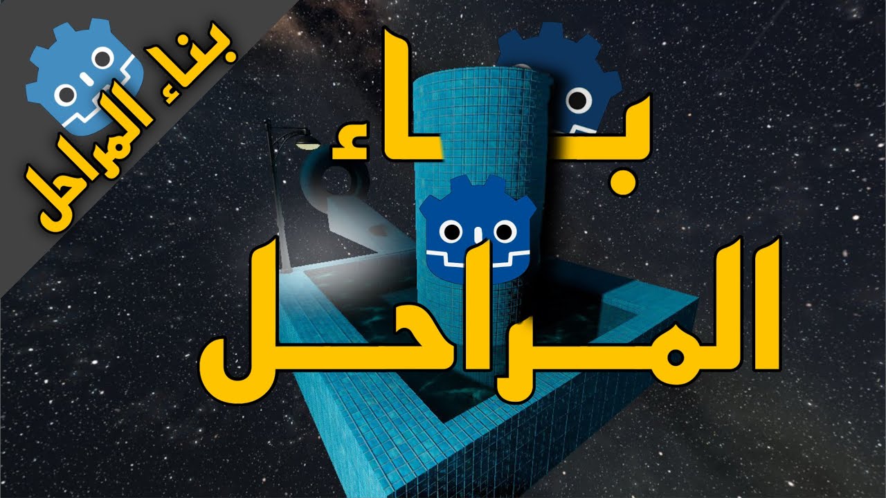 شرح تصميم مراحل ثلاثية الأبعاد في Godot للمبتدئين!