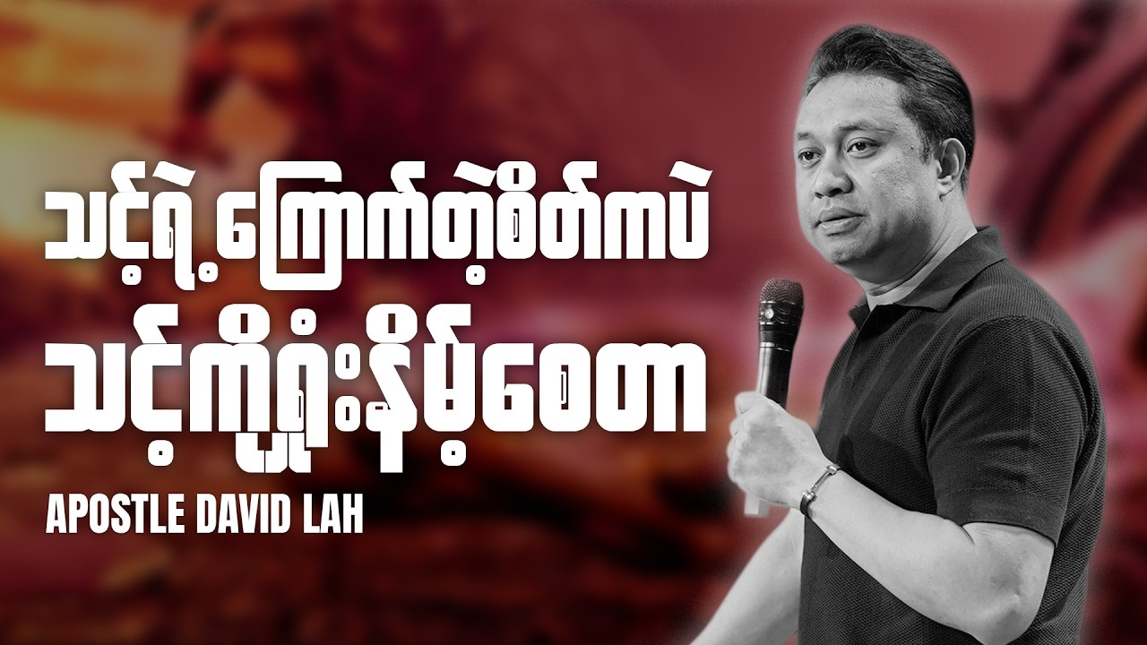 နိမိတ်လက္ခဏာဖြစ်ဖို့ ထိုင်မစောင့်နဲ့၊ သင်ကိုယ်တိုင်စတင်ခြေလှမ်း လှမိးပါ | Apostle David Lah