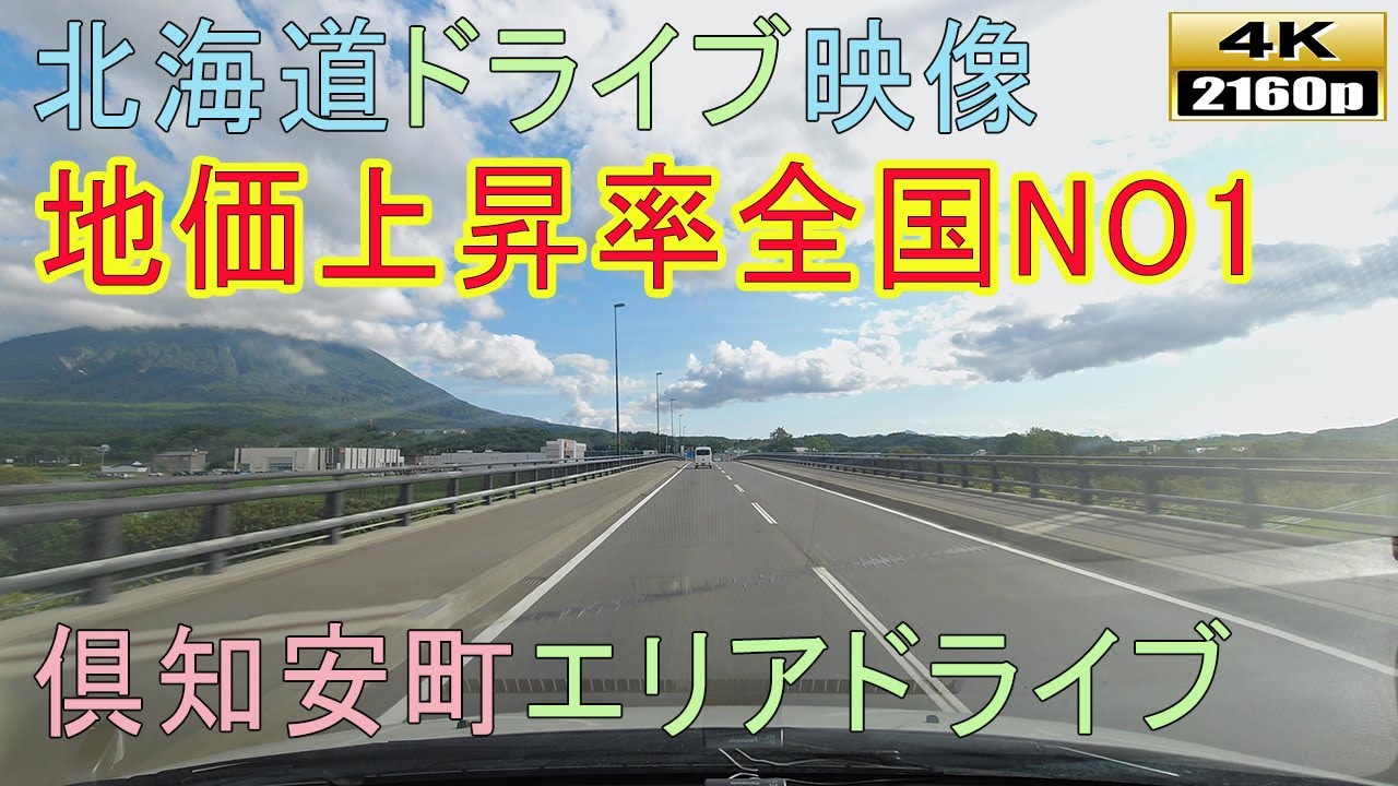 【北海道ドライブ映像】4K■地価上昇率全国NO1！！倶知安町エリアドライブ～