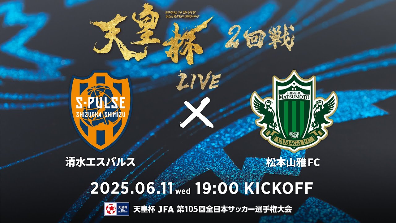 【LIVE】第105回天皇杯 清水エスパルス vs.松本山雅ＦＣ｜2回戦