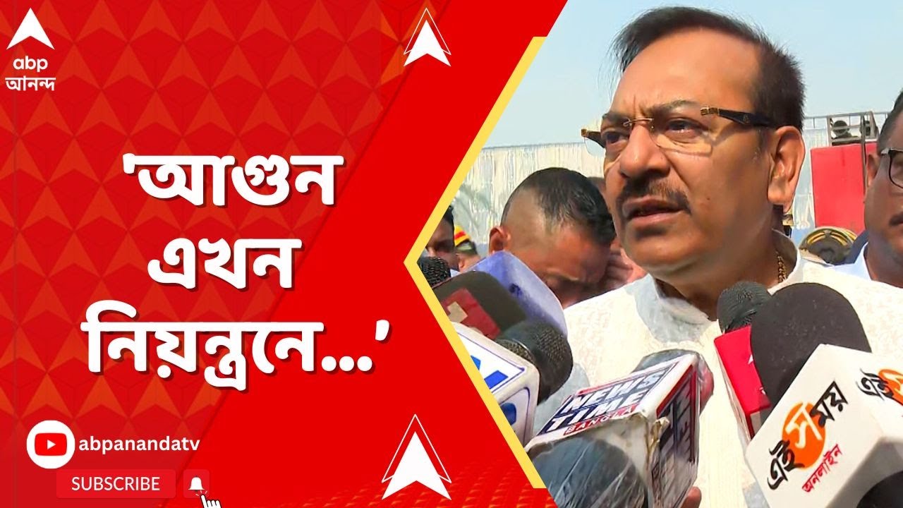 Arup Biswas| 'আগুন নিয়ন্ত্রনে আনা গেছে', ঘটনাস্থলে গিয়ে কী বললেন অরূপ বিশ্বাস ?