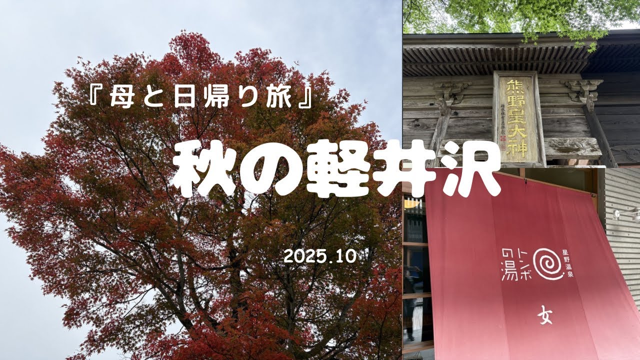 車なくても満喫出来ちゃう！秋の軽井沢