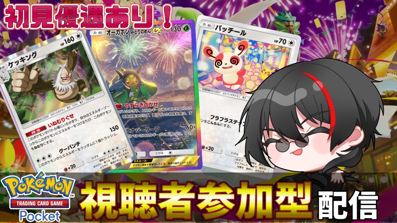 【ポケポケ参加型・初見参加希望OK】ランクマでも使えるガチネタデッキいっぱいあります✋　Pokémon Trading Card Game Pocket