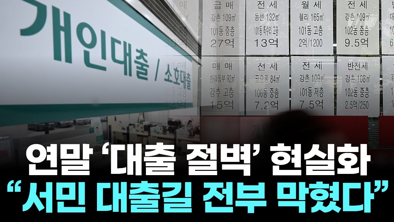 연말 &lsquo;대출 절벽&rsquo; 현실화 &hellip; &ldquo;서민 대출길 전부 막혔다&rdquo;