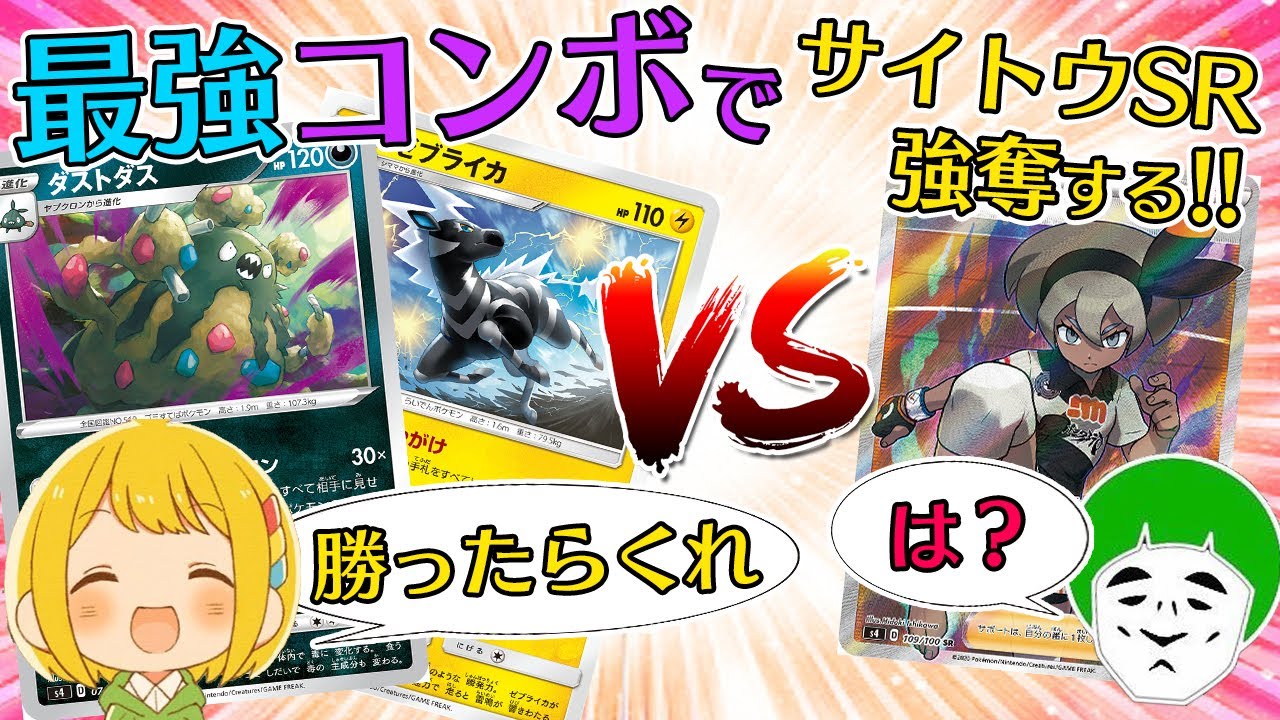 【ポケカ】毎ターン山札を０枚にして戦うダストダス＆ゼブライカデッキで愛の戦士のサイトウちゃんSR横取り大作戦【対戦動画】