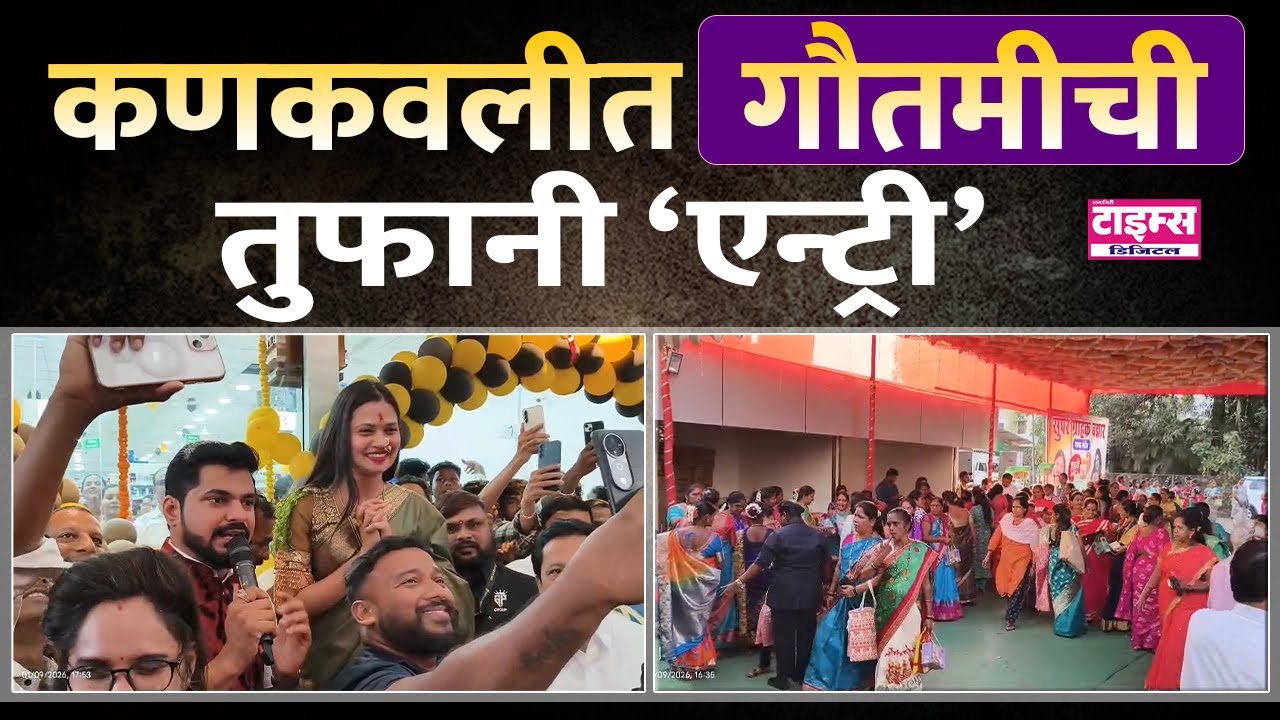 Kankavli | कणकवलीत गौतमीची तुफानी ‘एन्ट्री’ 