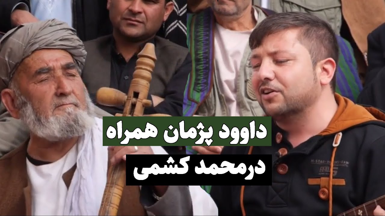گاه گاه مستم خمارم باشی - داوود پژمان با درمحمد کشمی  💐 | Dawood Pazhman