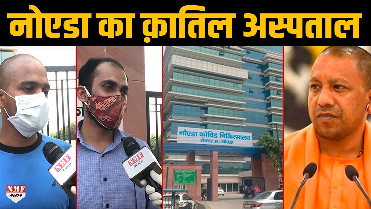 Noida Sector 39 के सरकारी अस्पताल का काला सच मिल गया