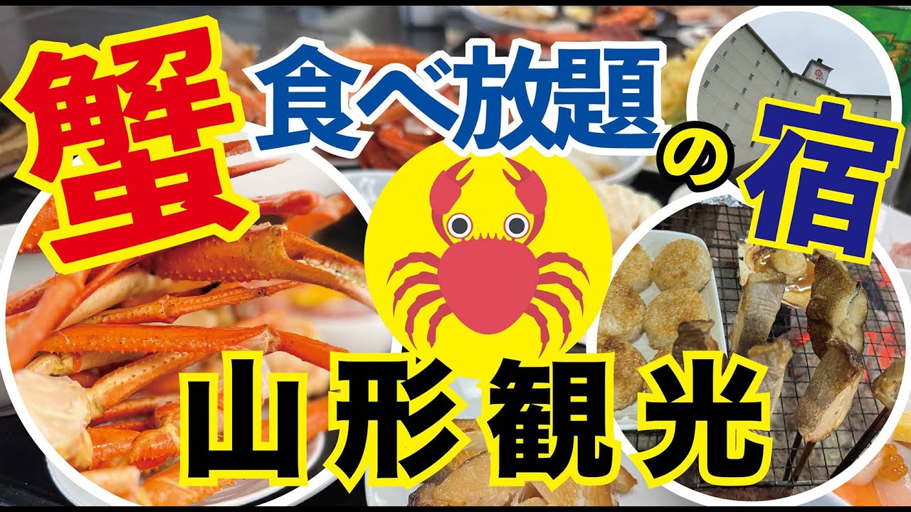 山形で蟹食べ放題が出来るお宿！！【華夕美日本海】【山形グルメ】