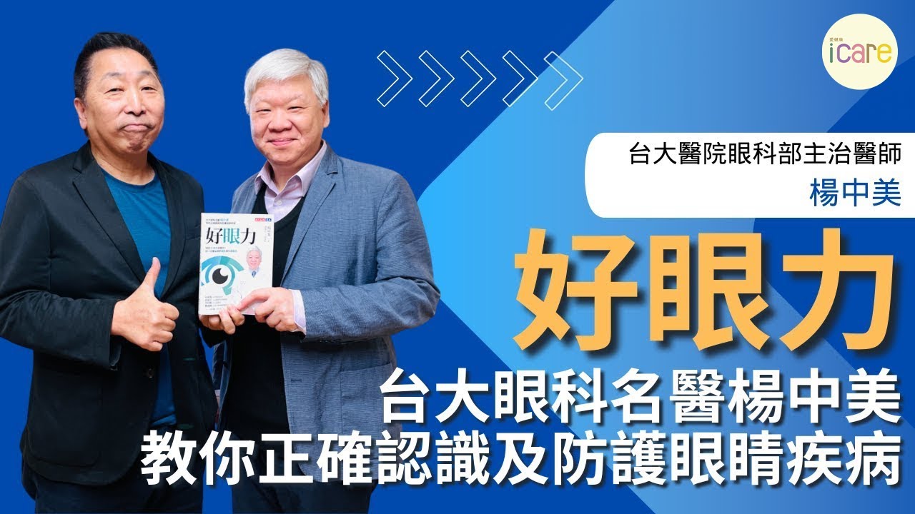 【愛健康│龍健康】好眼力：台大眼科名醫楊中美教你正確認識及防護眼睛疾病