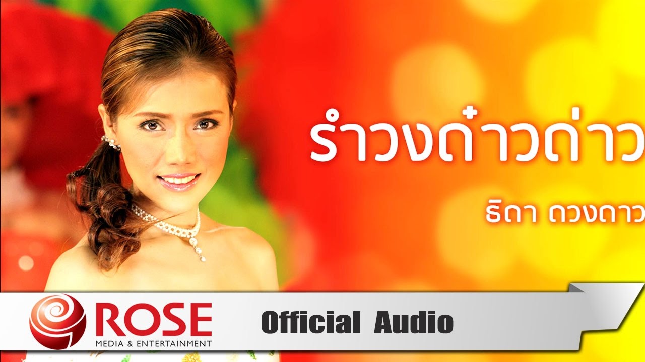 รำวงด๋าวด่าว - ธิดา ดวงดาว  (Official Audio)