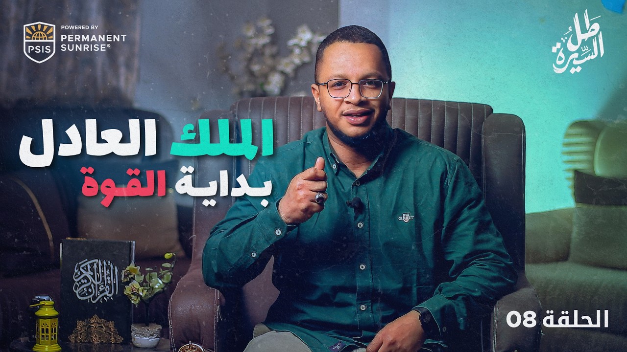 أرضٌ آوتهم… ورجالٌ غيّروا موازين مكة  | طل السيرة | الحلقة 08