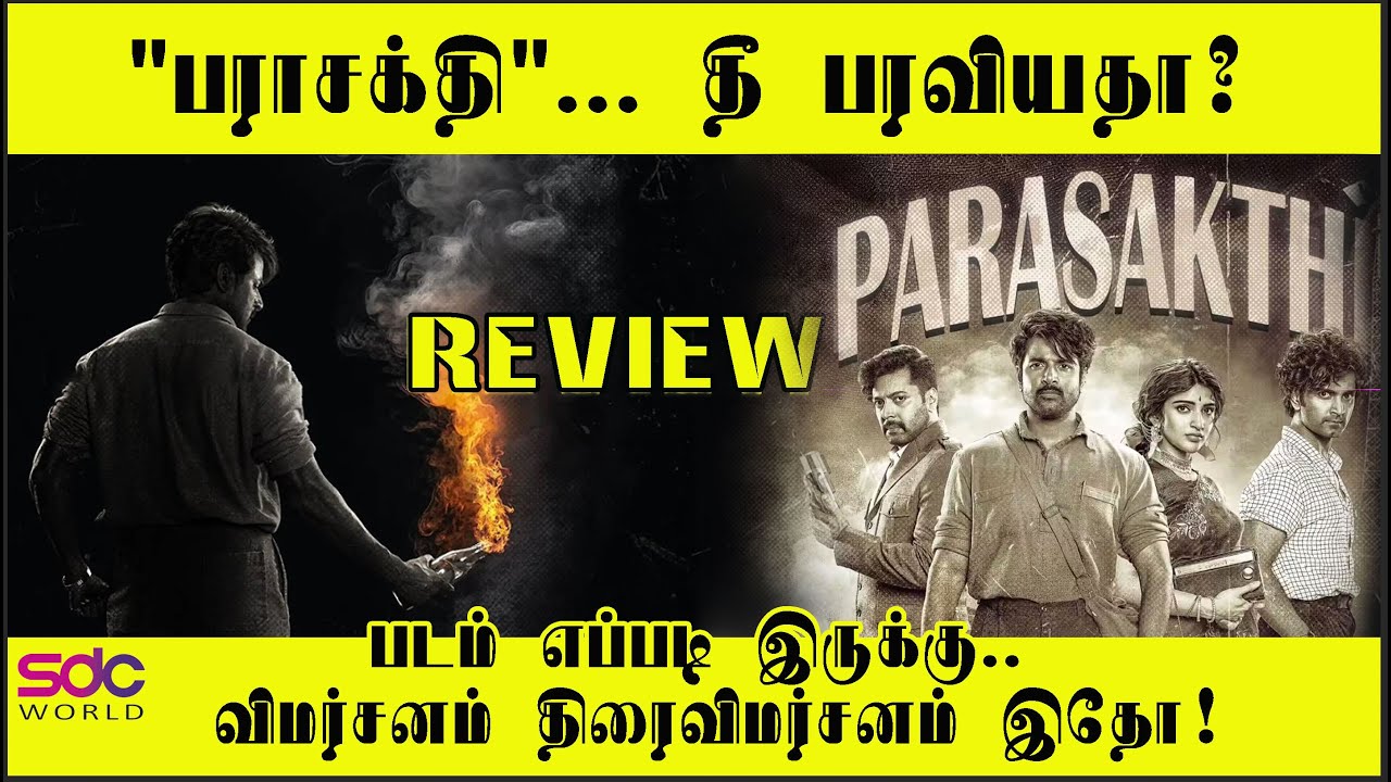 Parasakthi Review  "பராசக்தி"... தீ பரவியதா?- படம் எப்படி இருக்கு.. விமர்சனம் திரைவிமர்சனம் இதோ!