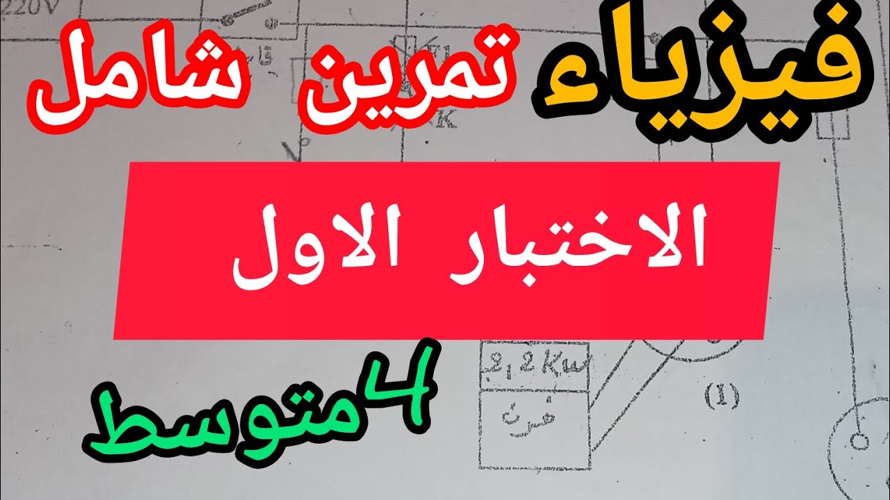 نموذج شامل الاختيار الأول فيزياء السنة ال 4متوسط  20باذن الله 2025/2026#اكسبلور