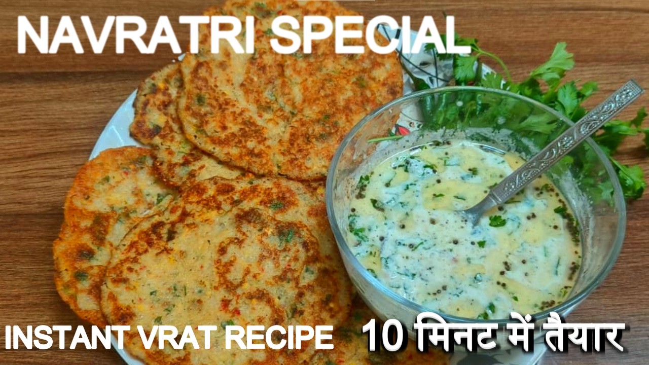 Navratri Vrat Recipe | Ready in 10 minutes without frying or soaking. 9 days' solution with just ...