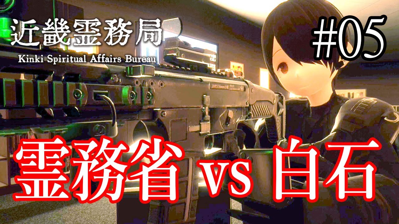 【近畿霊務局】#5最終回 霊務局の闇を暴くため1人乗り込む白石さん！真の黒幕は誰？ 初見実況ゲームプレイ #聞き流し #睡眠用 #作業用 #TPS #ホラーゲーム