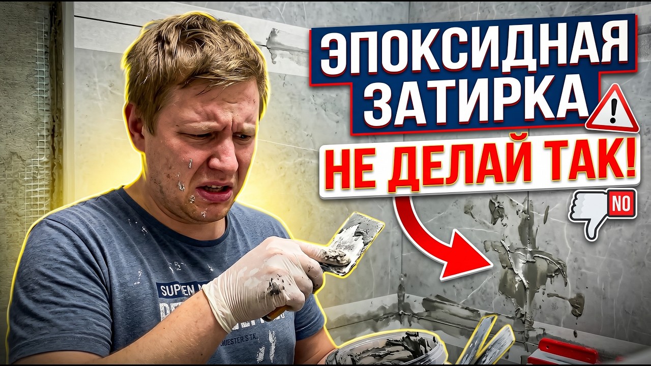 Как затереть эпоксидной затиркой швы – полезные советы и хитрости