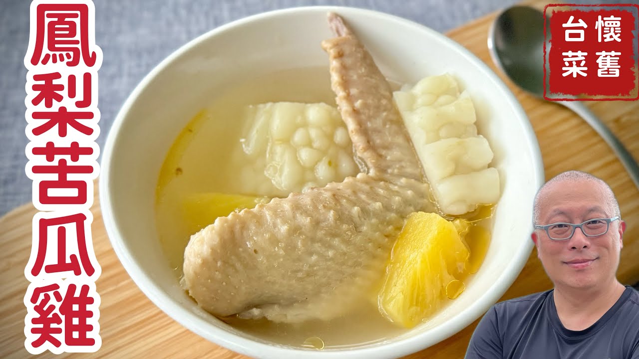 【有字幕】夏季限定鳳梨苦瓜雞_新鮮鳳梨更鮮甜_喝湯品人生：苦中帶酸，酸中有甜，細火慢燉苦後甘醇_章新解暑料理，開心上菜_感謝CharlasKuo熱心協助字幕完成