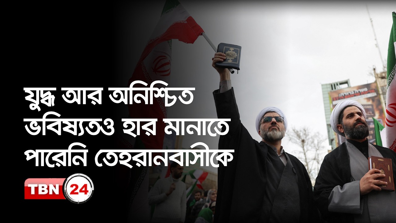 মৃত্যুভয়, অনিশ্চয়তার ভিড়েও অদম্য তেহরান