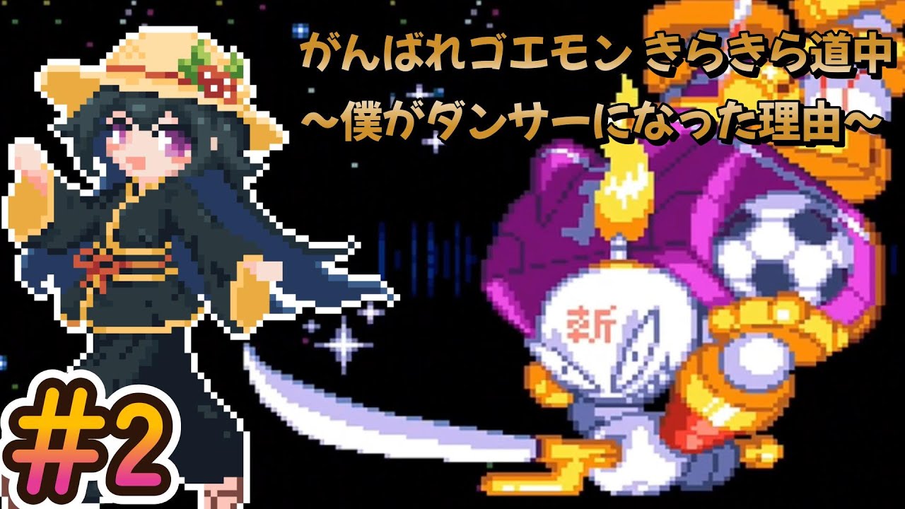 がんばれゴエモン きらきら道中〜僕がダンサーになった理由〜 #2