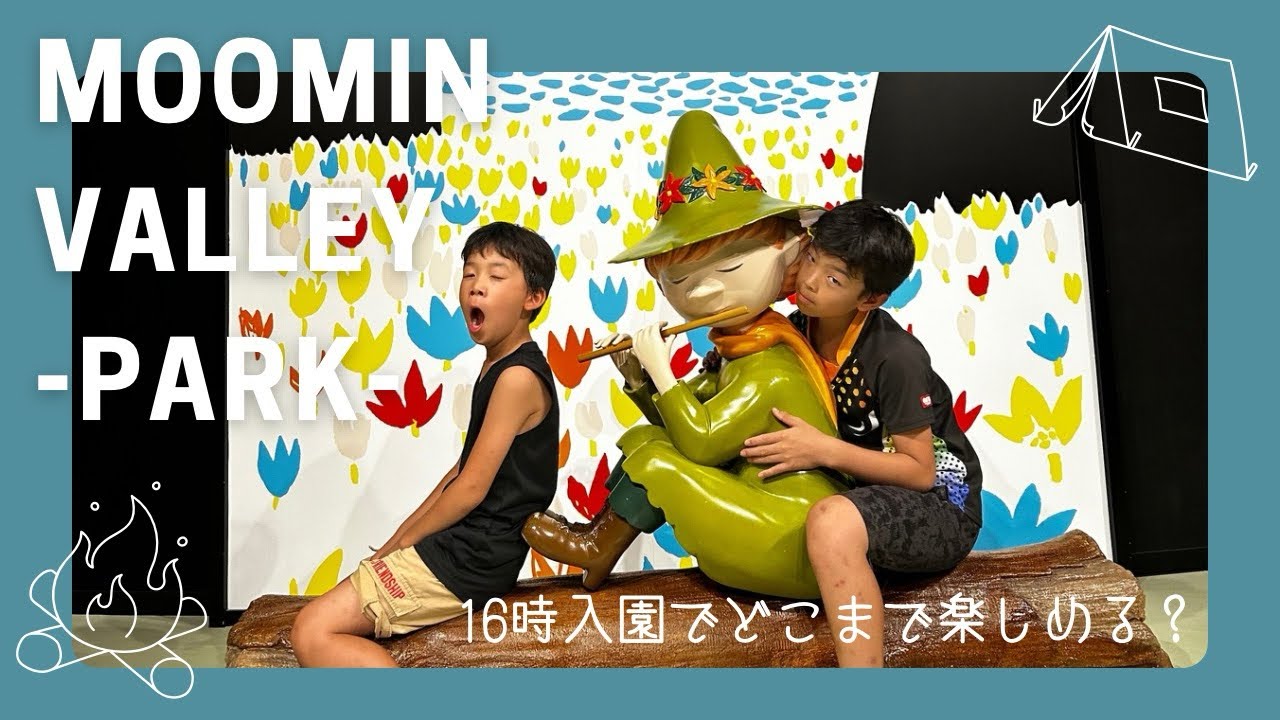【おでかけ】ムーミンバレーパークへ  / 16時入園でここまで満喫