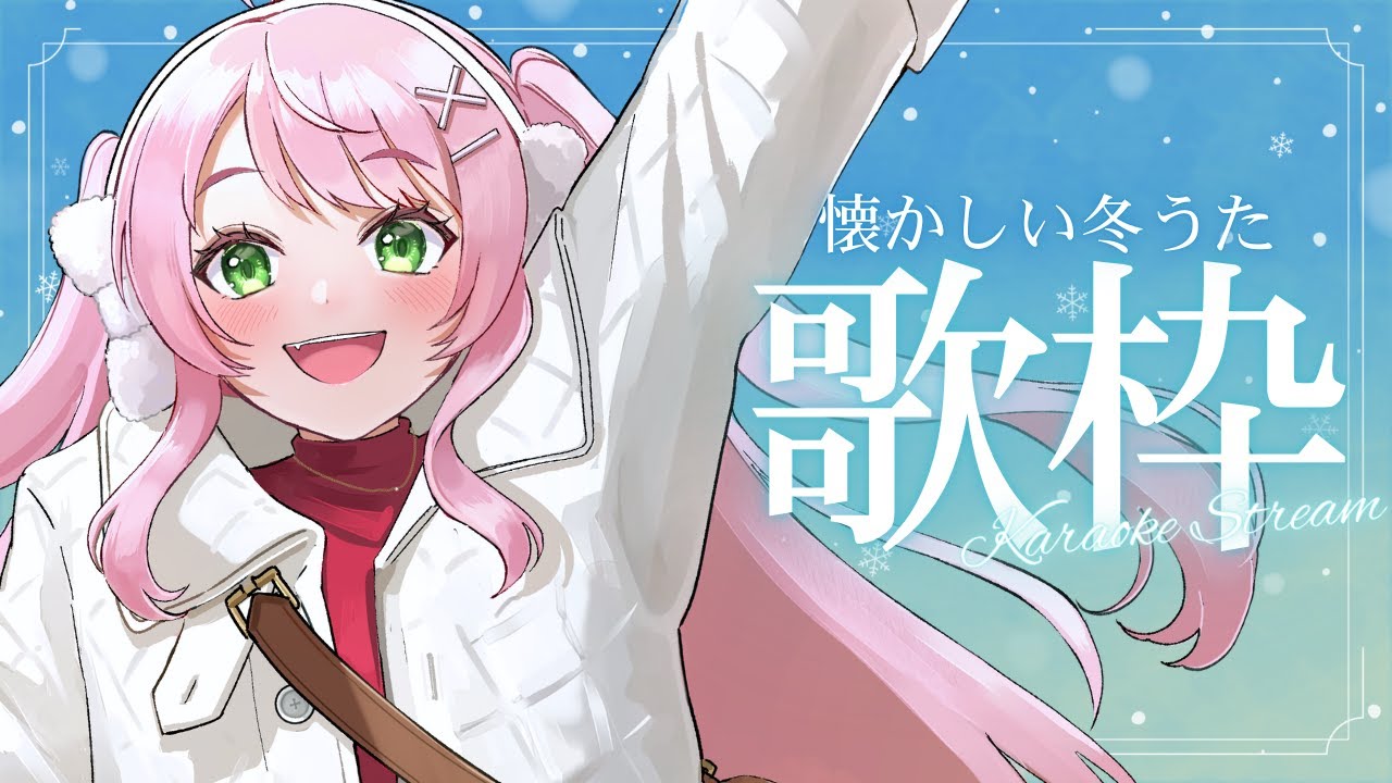 【 歌枠 / KARAOKE 】冬うた歌枠🎤90年代中心に歌います【#Vtuber / #若葉まぁく】