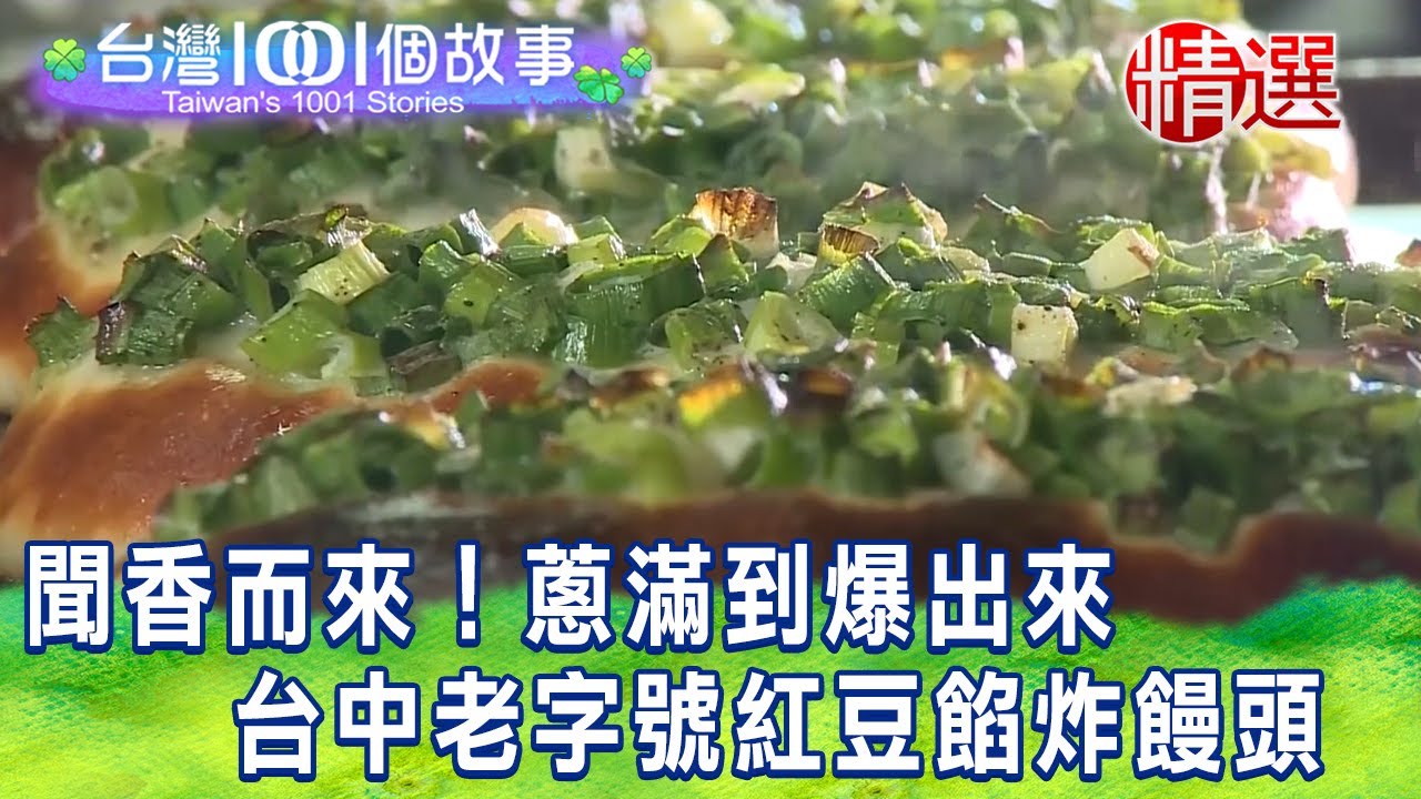 【台灣1001個故事 精選】聞香而來！蔥滿到爆出來 台中老字號紅豆餡炸饅頭｜白心儀