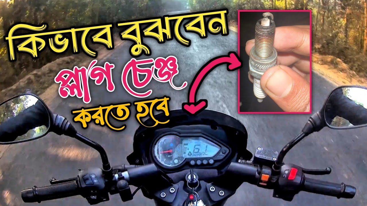 স্পার্ক প্লাগ কখন পরিবর্তন করবেন || প্লাগ চেঞ্জ করার সঠিক সময় || Spark plug || Spark plug price 