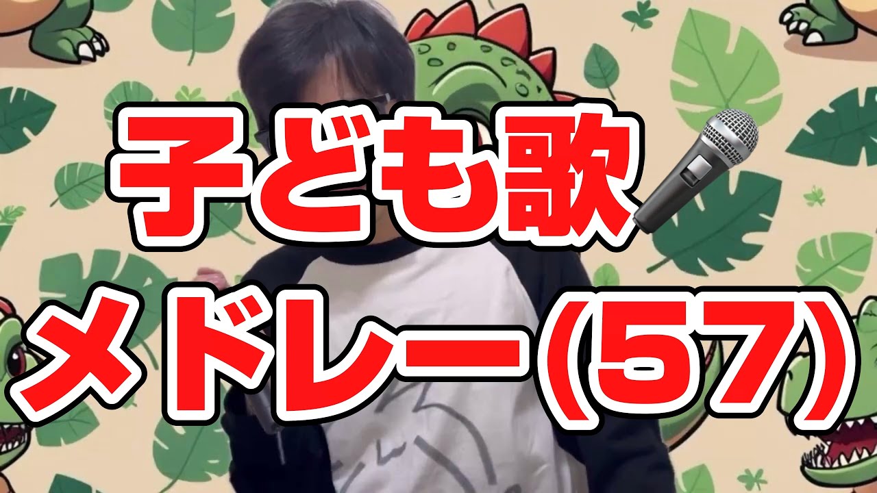 (57) （ティラノサウルス1、2）子ども歌メドレー２曲連続再生／子どもと一緒に聴くと楽しくなる歌を作ろう🎤／子ども歌