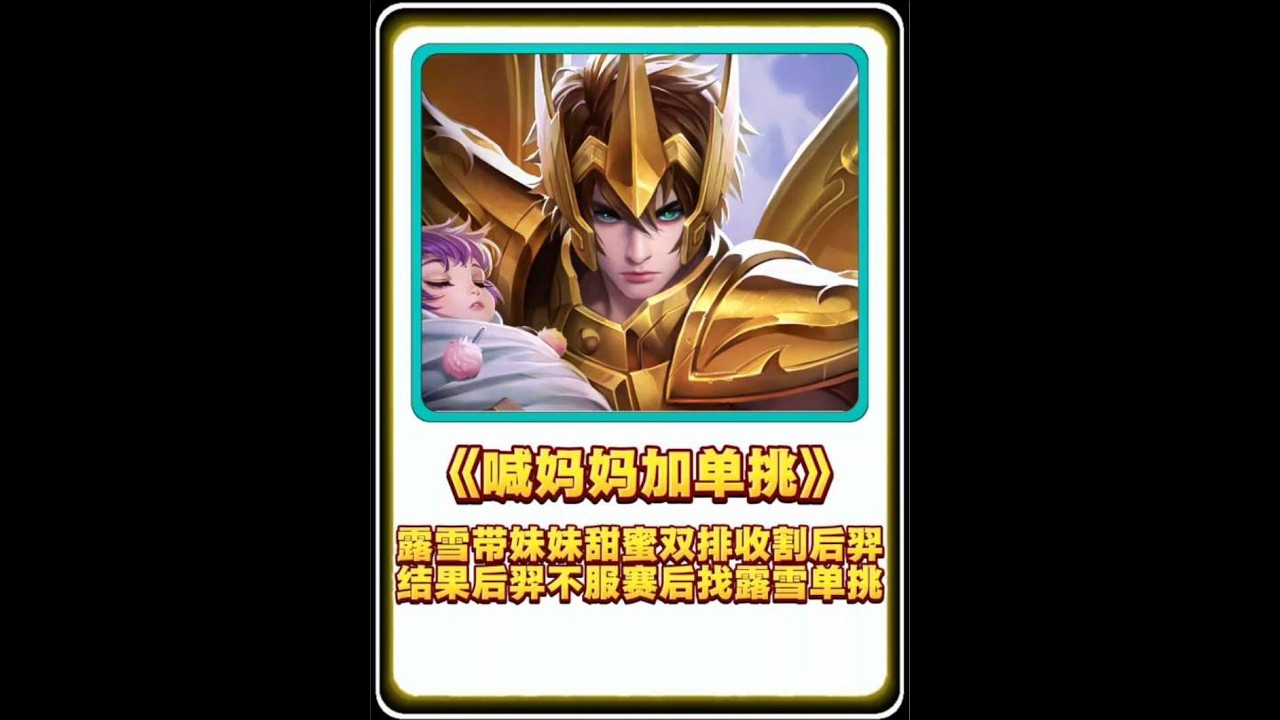 露雪带妹妹甜蜜双排收割后羿信誉积分，赛后后羿不服找露雪单挑【凤煌解说王者荣耀】