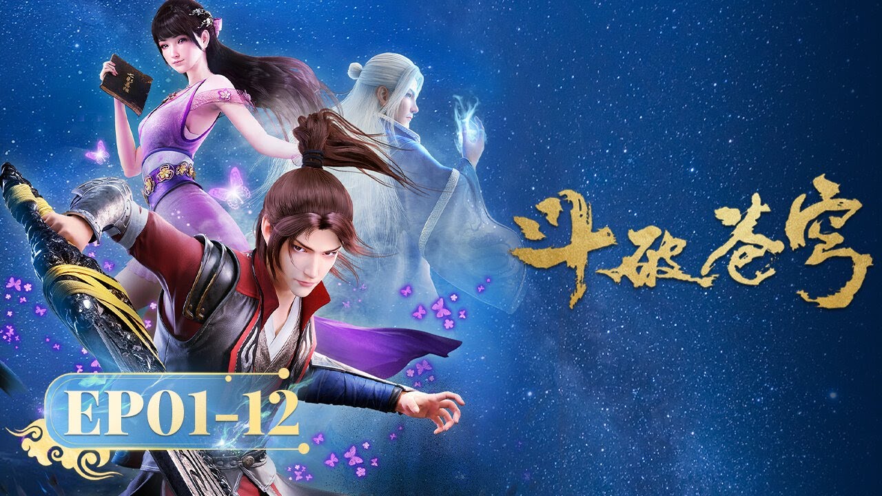 🌟 ENG SUB |《斗破苍穹》EP1-12 合集 Full Version | 阅文动漫 | 官方Official