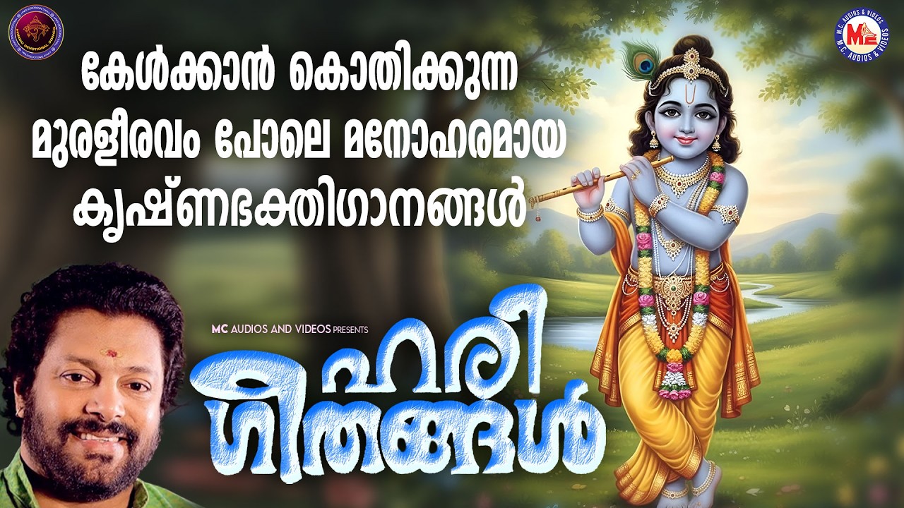 കേൾക്കാൻ കൊതിക്കുന്ന മുരളീരവം പോലെ മനോഹരമായ കൃഷ്ണഭക്തിഗാനങ്ങൾ | Sree krishna Songs Malayalam