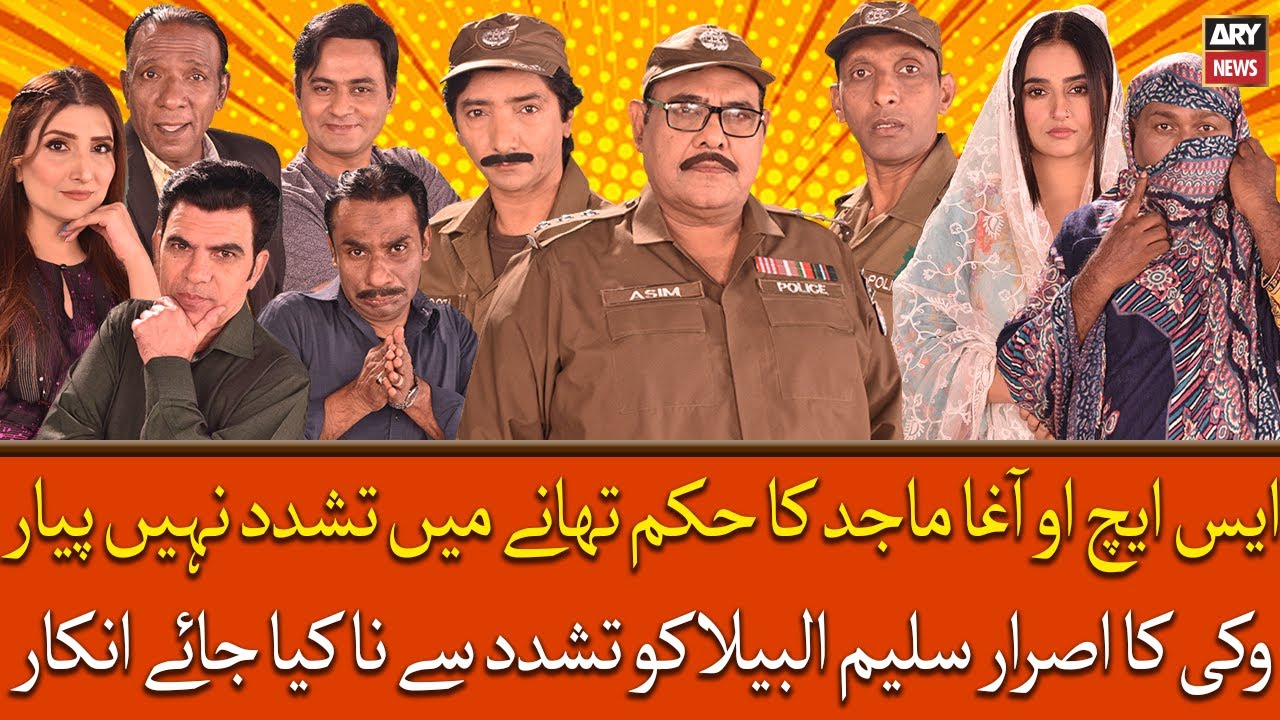 SHO Agha Majid Ka Hukum Thane Mai Tashadud Nahi Pyar