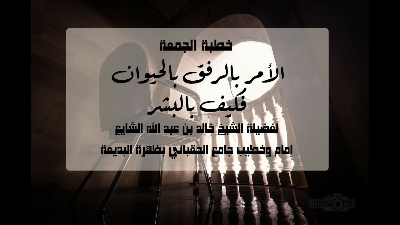خطبة الأمر بالرفق بالحيوان فكيف بالبشر5 2 1441