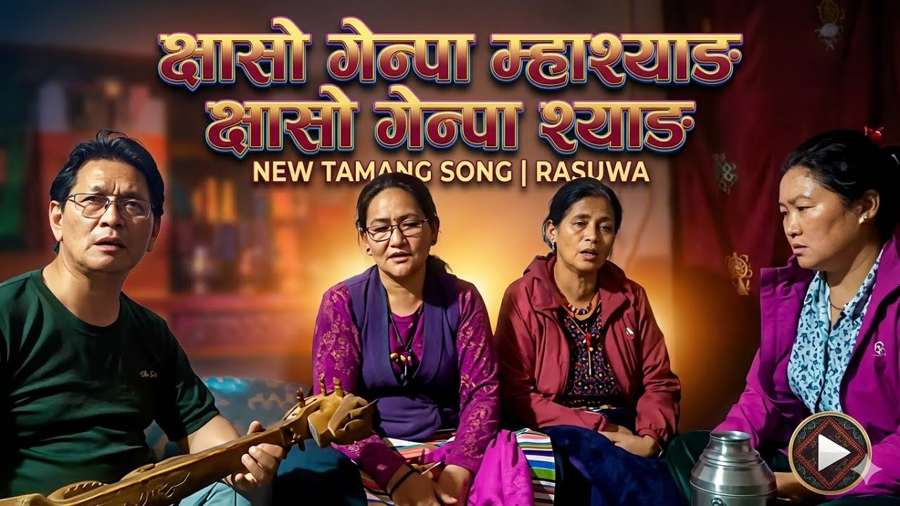 Rasuwa song pasang #Rasuwa_song #tamangsong #songofrasuwa #tamangsongofrasuwa #tamangculturalsong