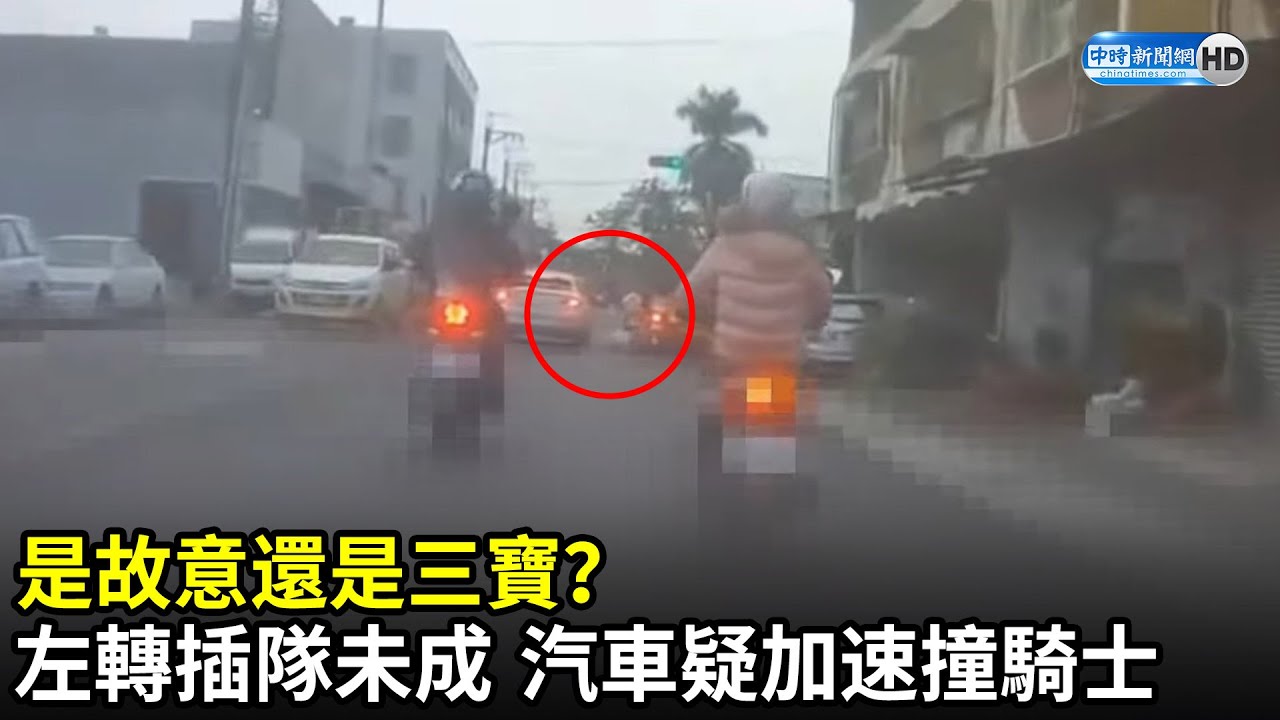 是故意還是三寶？左轉插隊未成　汽車疑加速擦撞騎士｜中時新聞網