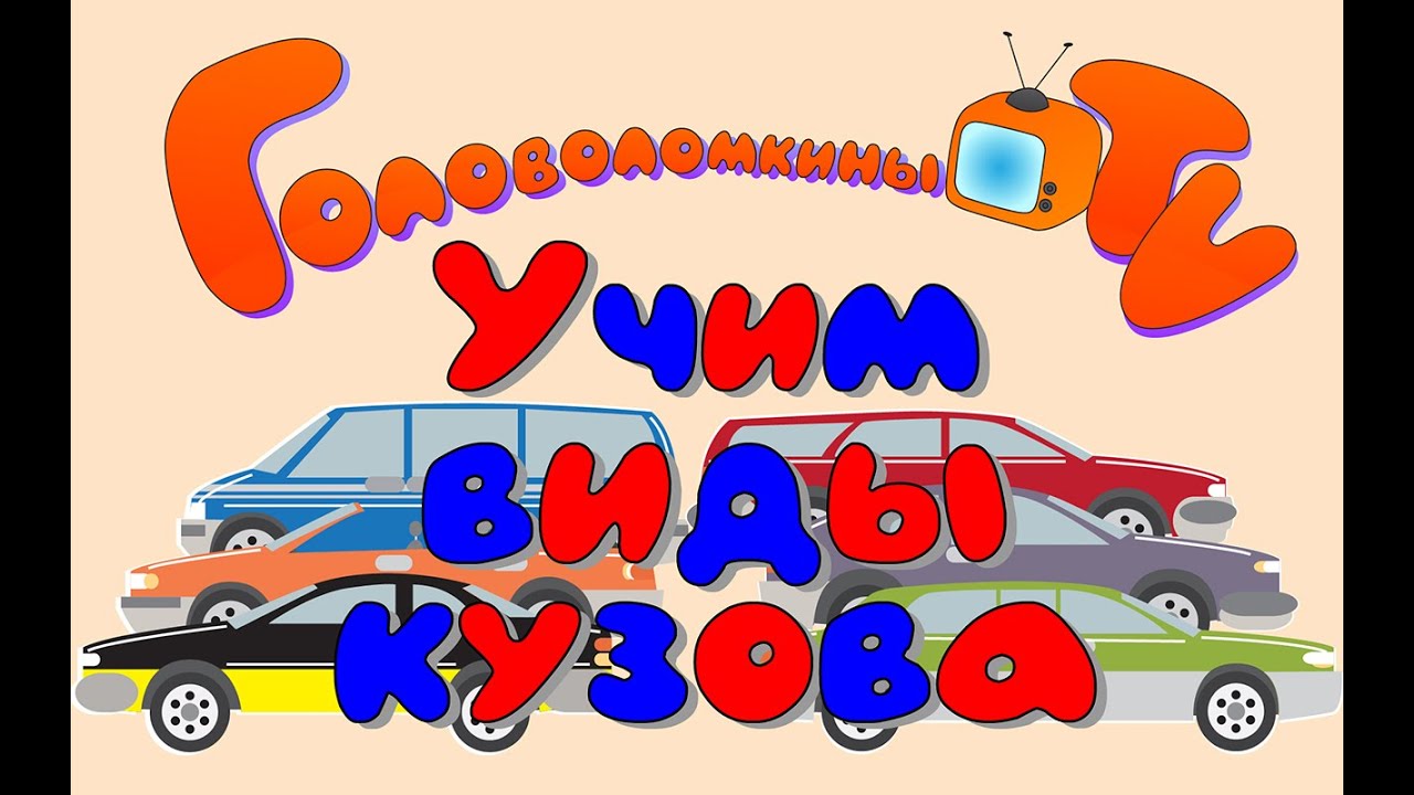 Карточки Домана. Машинки. Учим виды кузова