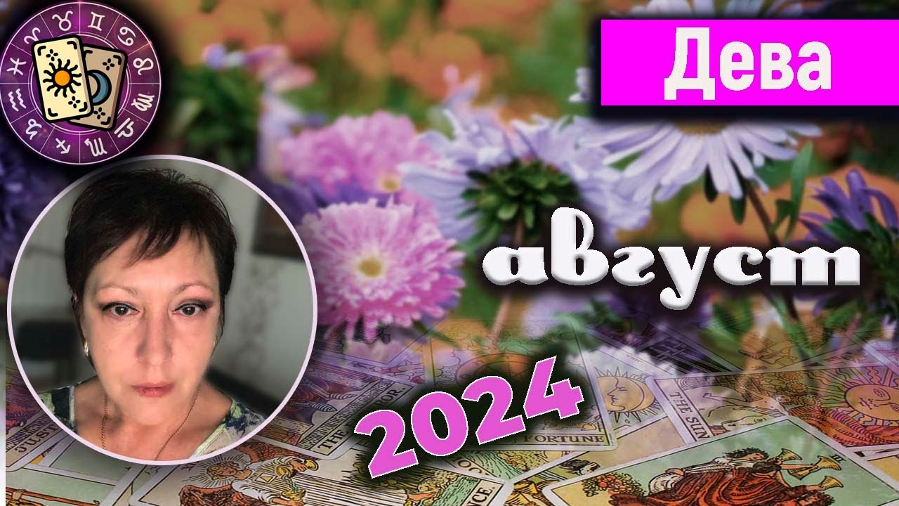 Дева Таро Август 2024