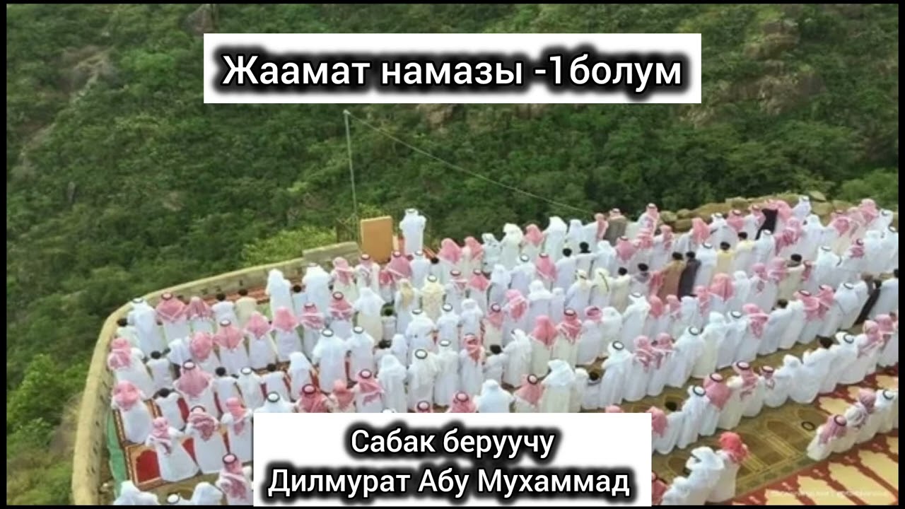 Жаамат намазы -1болум Устаз: Дилмурат Абу Мухаммад