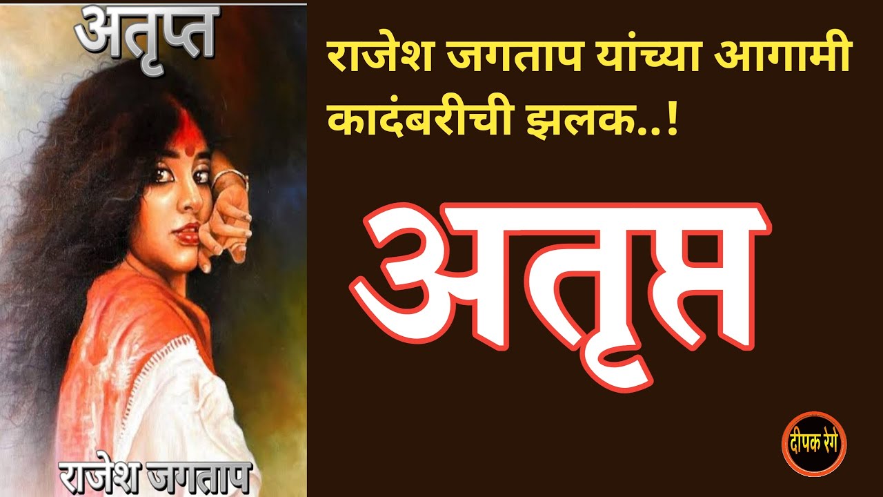 अतृप्त कादंबरीची झलक | लेखक राजेश जगताप| rajesh jagtap| deepak rege kathakathan|
