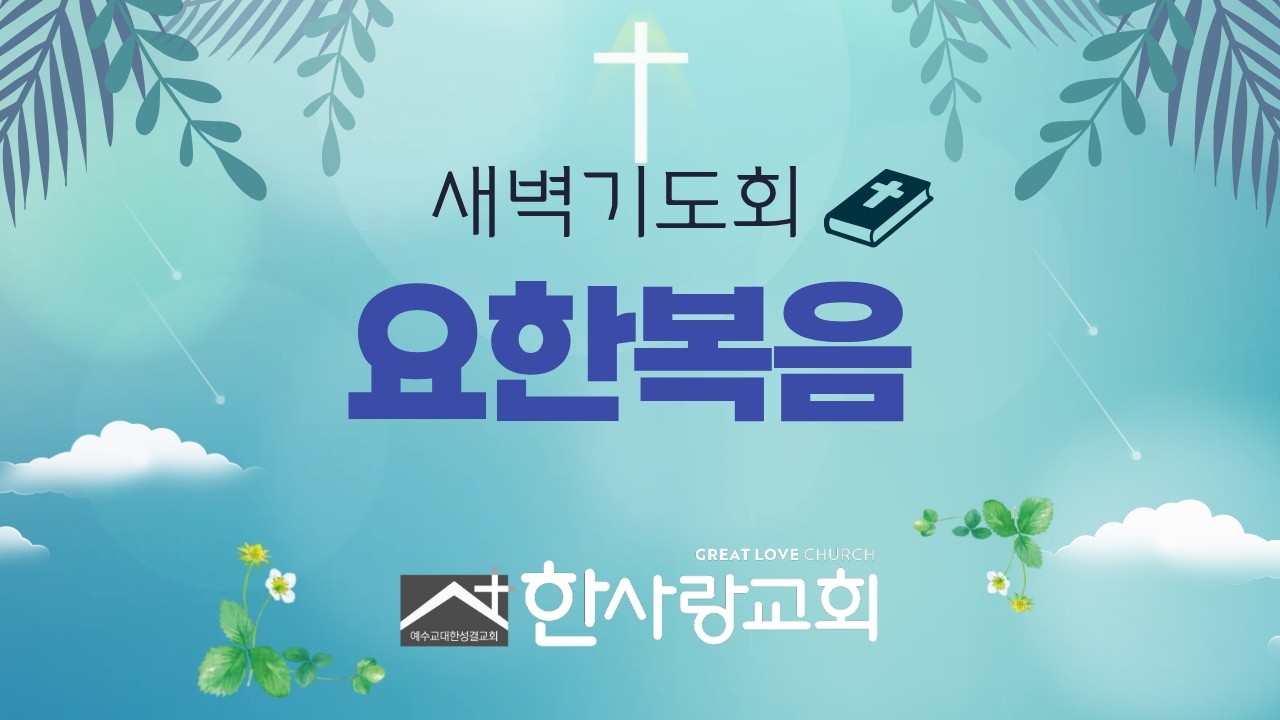 2026년 2월 28일. 새벽기도회. 요한복음 8:42-59. 장성문 담임목사.