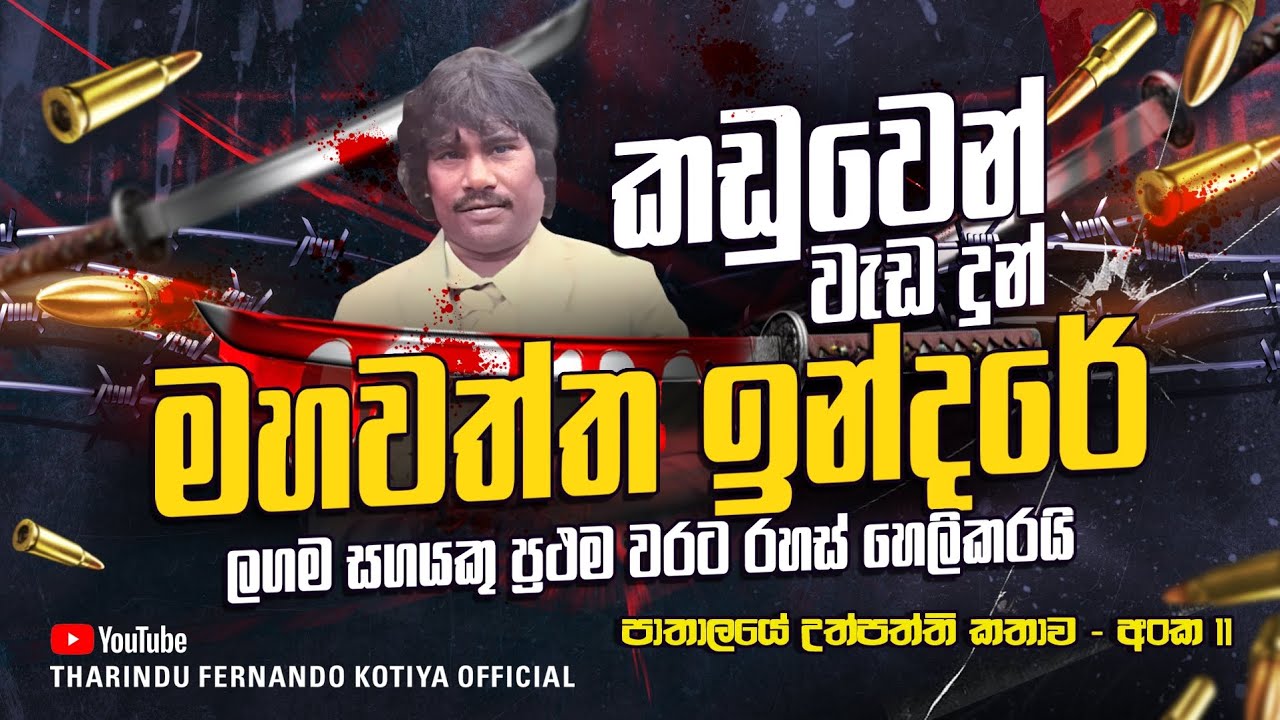 කඩුවෙන් පටන් ගෙන තුවක්කුවෙන් ඝාතන සිදුකල මහවත්ත ඉන්දරේ අංක11 @tharindufernandokotiyaofficial