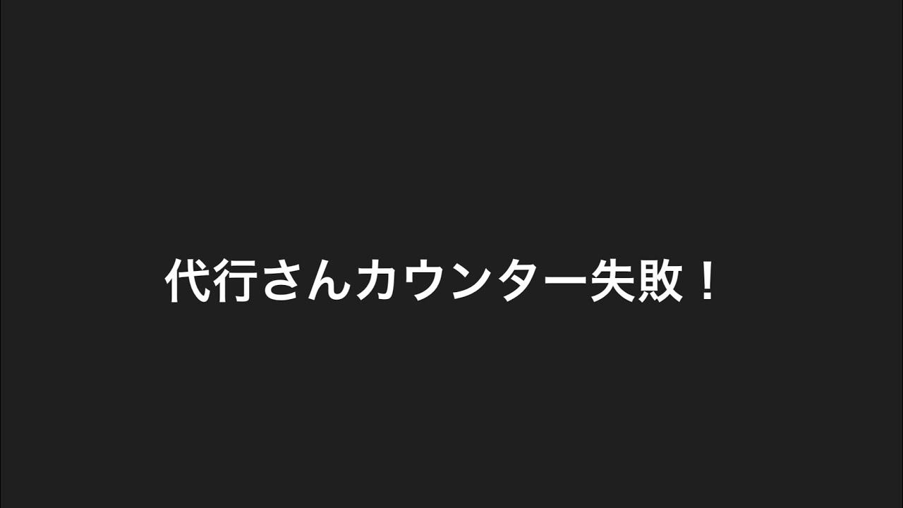 代行さんカウンター先を間違えると言われている件