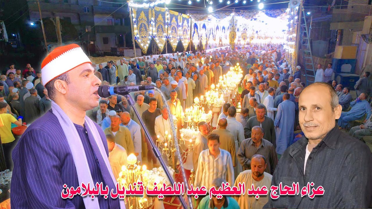 الشيخ احمد السيد اسماعيل ربع العشاء - عزاء الحاج عبد العظيم عبد اللطيف قنديل بالبلامون 2025