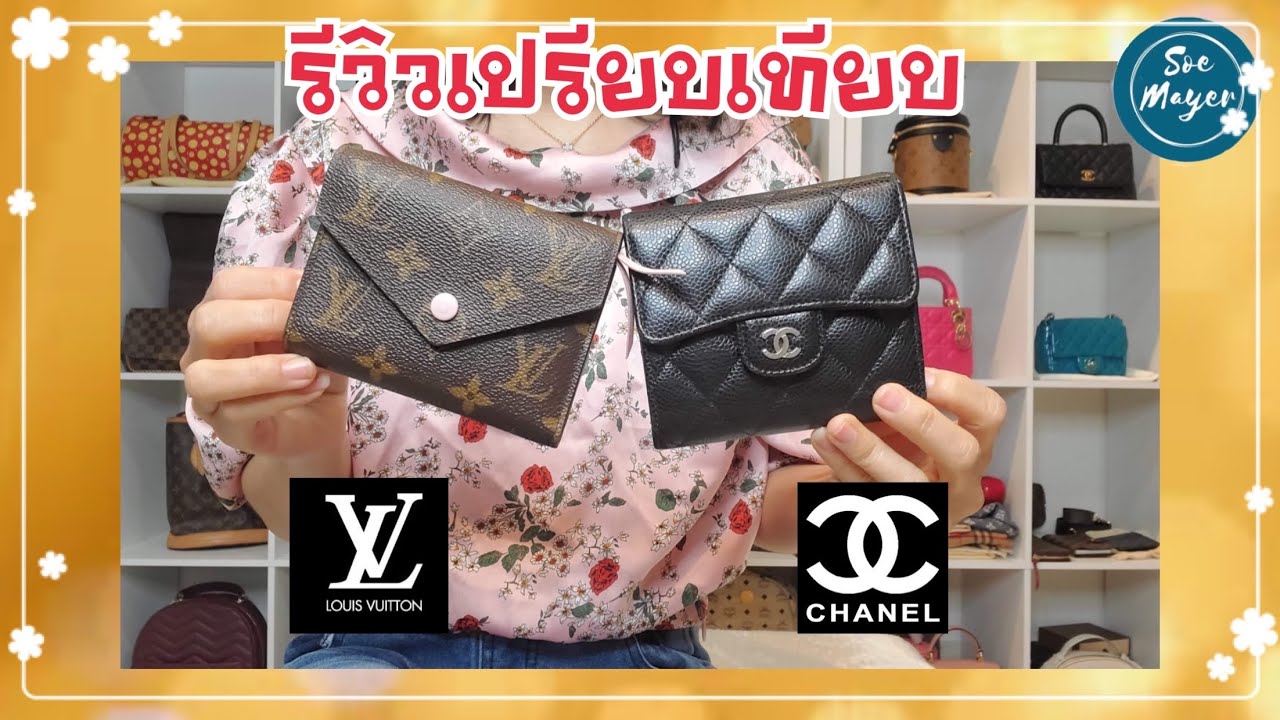 รีวิวเปรียบเทียบกระเป๋าสตางค์แบรนด์ LV Victorine Wallet กับ Chanel Trifold Flap Wallet | Soe Mayer