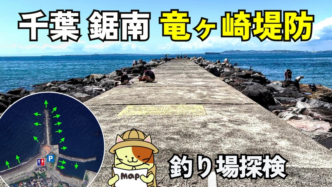 千葉県鋸南町「竜ヶ崎堤防 ＆ 竜島港」釣り場探検｜南房総屈指の潮通しの良さと魚影を誇る最強堤防。無料駐車場、トイレも完備。しかし要注意ルールが・・
